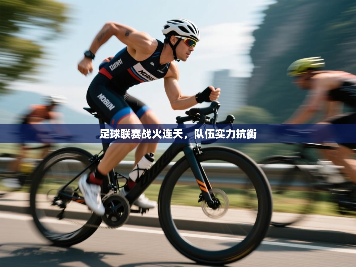 足球联赛战火连天，队伍实力抗衡