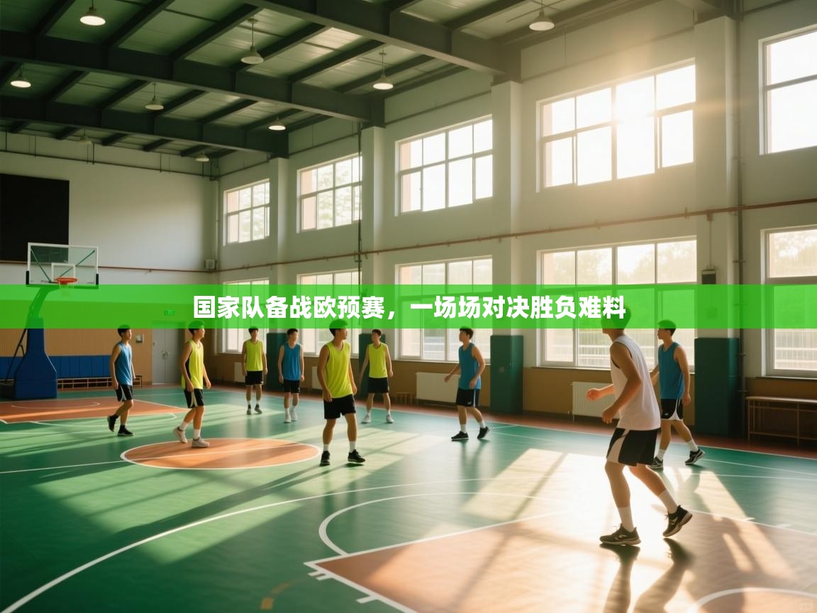 国家队备战欧预赛，一场场对决胜负难料  第2张