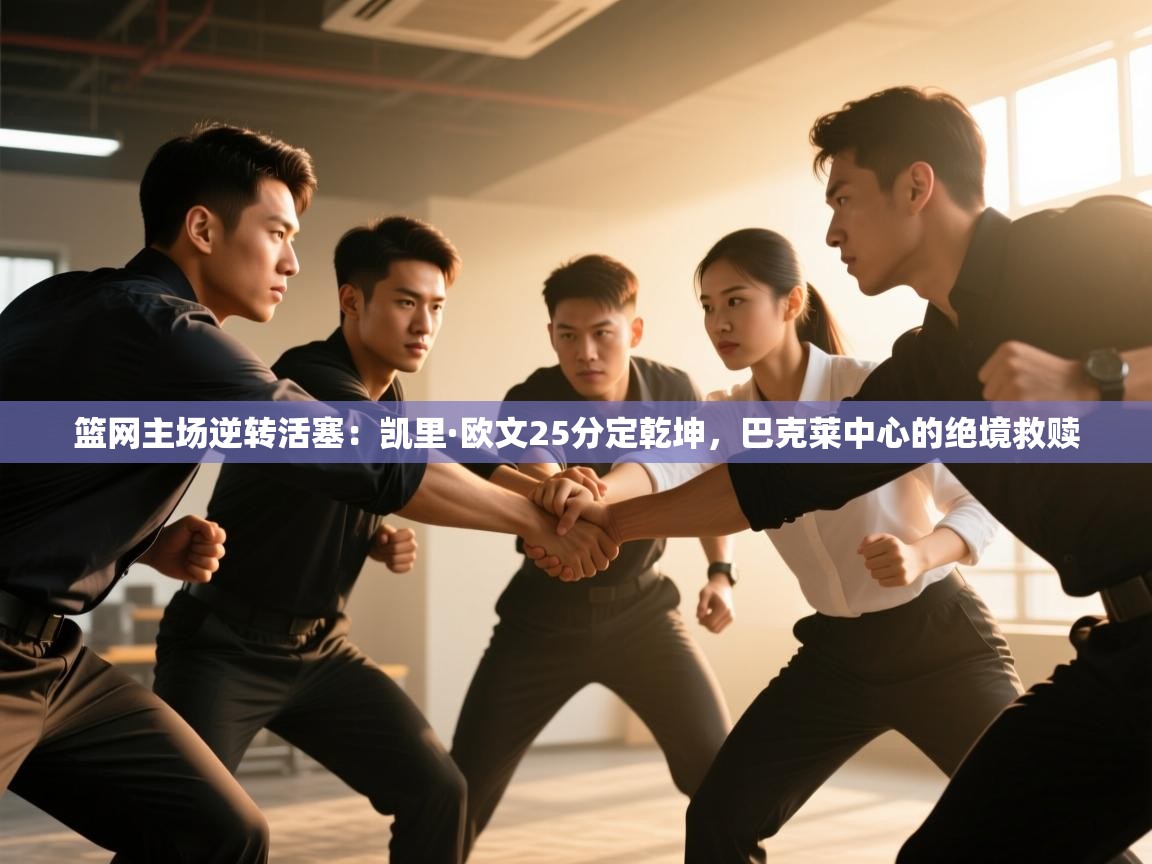 篮网主场逆转活塞:凯里·欧文25分定乾坤,巴克莱中心的绝境救赎 第1张