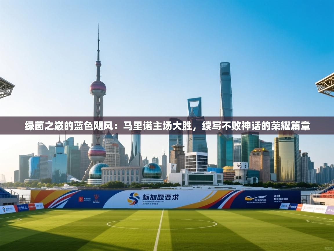 绿茵之巅的蓝色飓风：马里诺主场大胜，续写不败神话的荣耀篇章  第1张