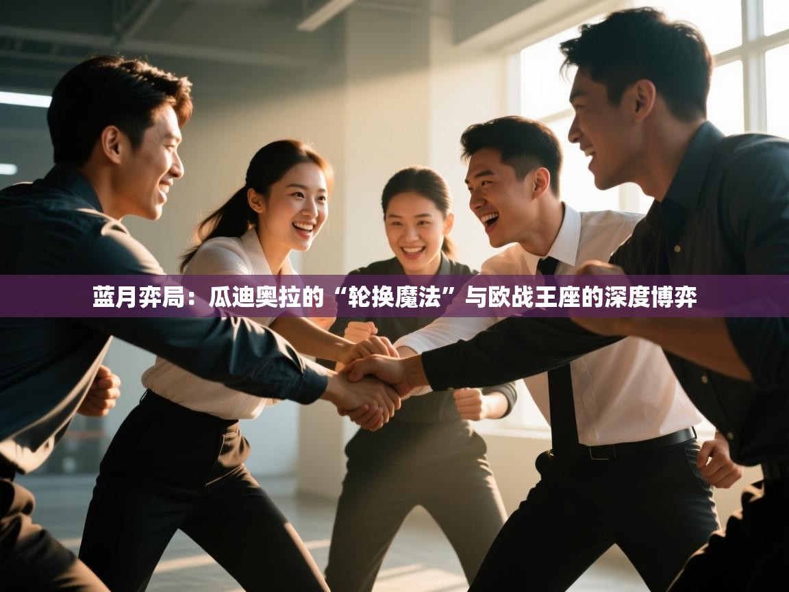 蓝月弈局：瓜迪奥拉的“轮换魔法”与欧战王座的深度博弈  第2张