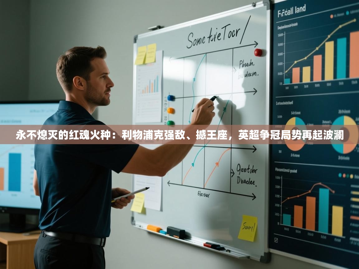 永不熄灭的红魂火种：利物浦克强敌、撼王座，英超争冠局势再起波澜