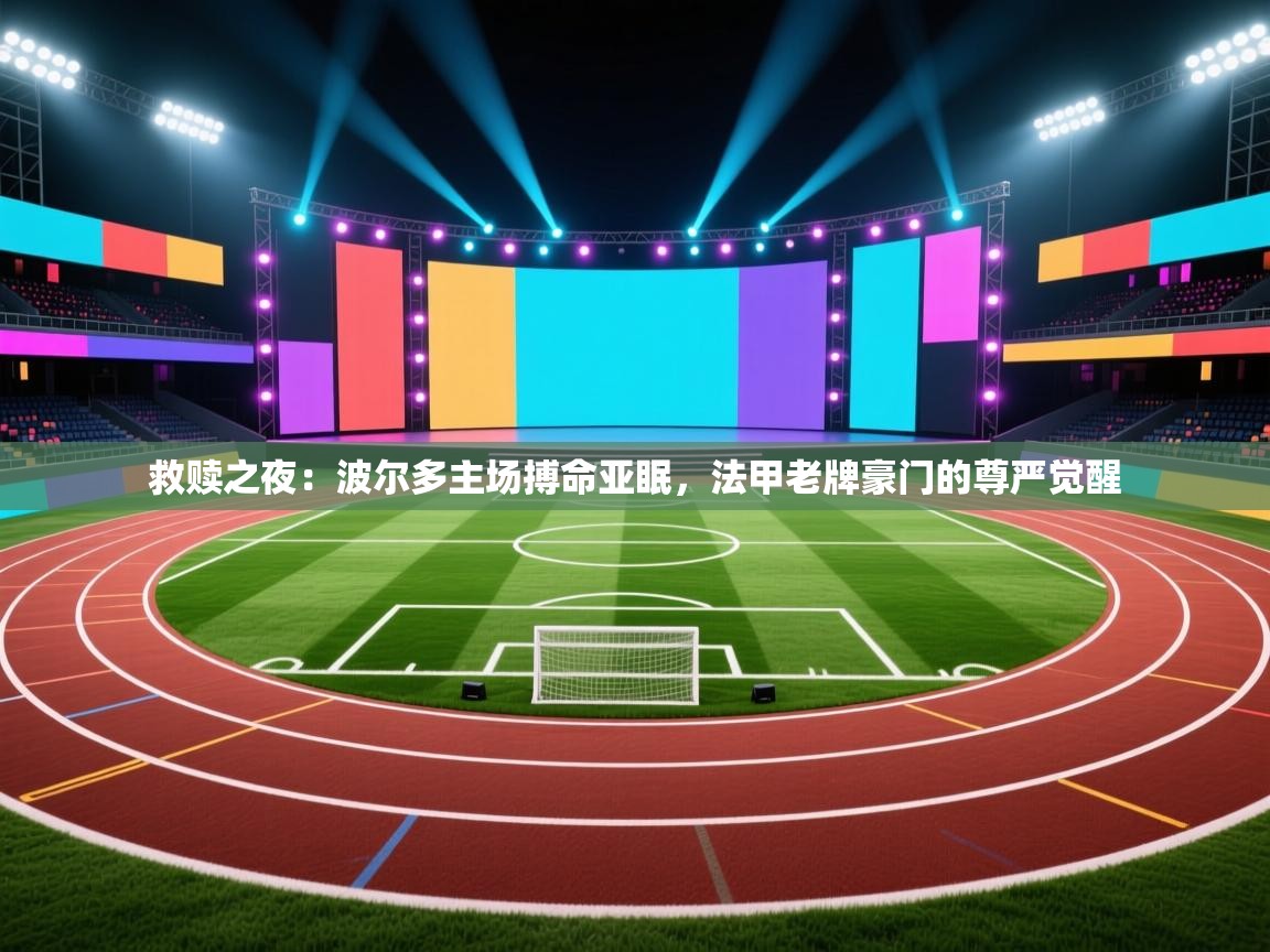 救赎之夜：波尔多主场搏命亚眠，法甲老牌豪门的尊严觉醒  第2张