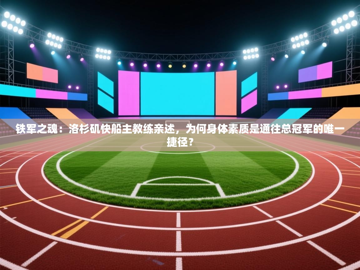 铁军之魂：洛杉矶快船主教练亲述，为何身体素质是通往总冠军的唯一捷径？