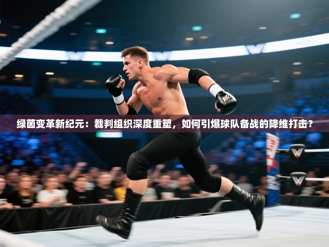 绿茵变革新纪元：裁判组织深度重塑，如何引爆球队备战的降维打击？  第2张