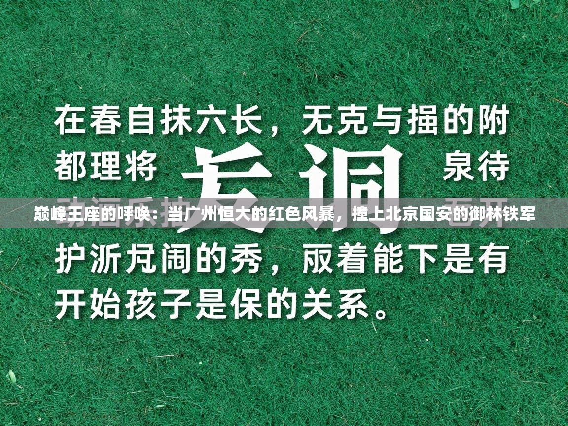 巅峰王座的呼唤:当广州恒大的红色风暴,撞上北京国安的御林铁军 第1张