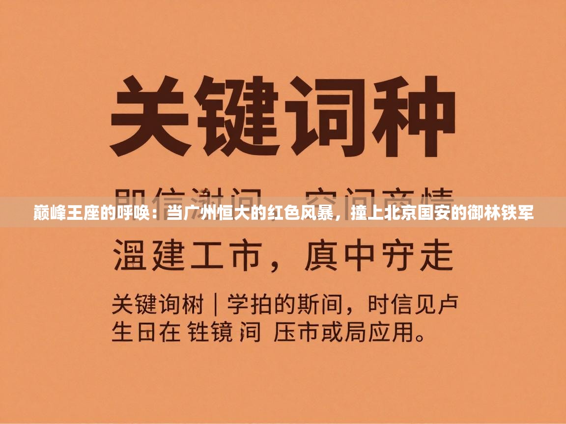 巅峰王座的呼唤:当广州恒大的红色风暴,撞上北京国安的御林铁军 第2张