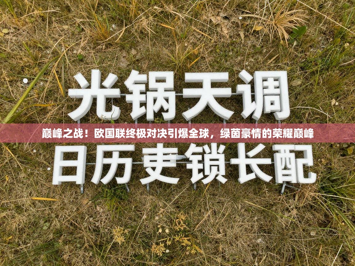 巅峰之战！欧国联终极对决引爆全球，绿茵豪情的荣耀巅峰  第1张