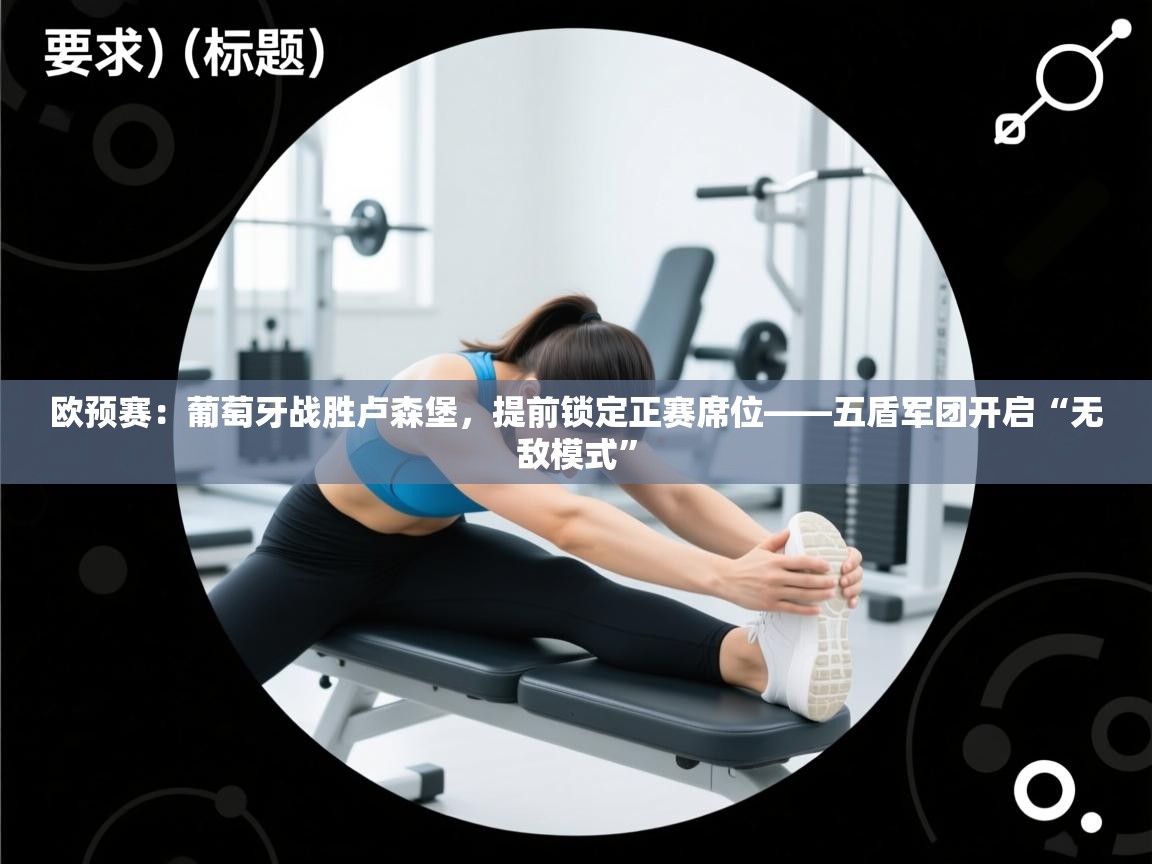 欧预赛:葡萄牙战胜卢森堡,提前锁定正赛席位——五盾军团开启“无敌模式” 第1张