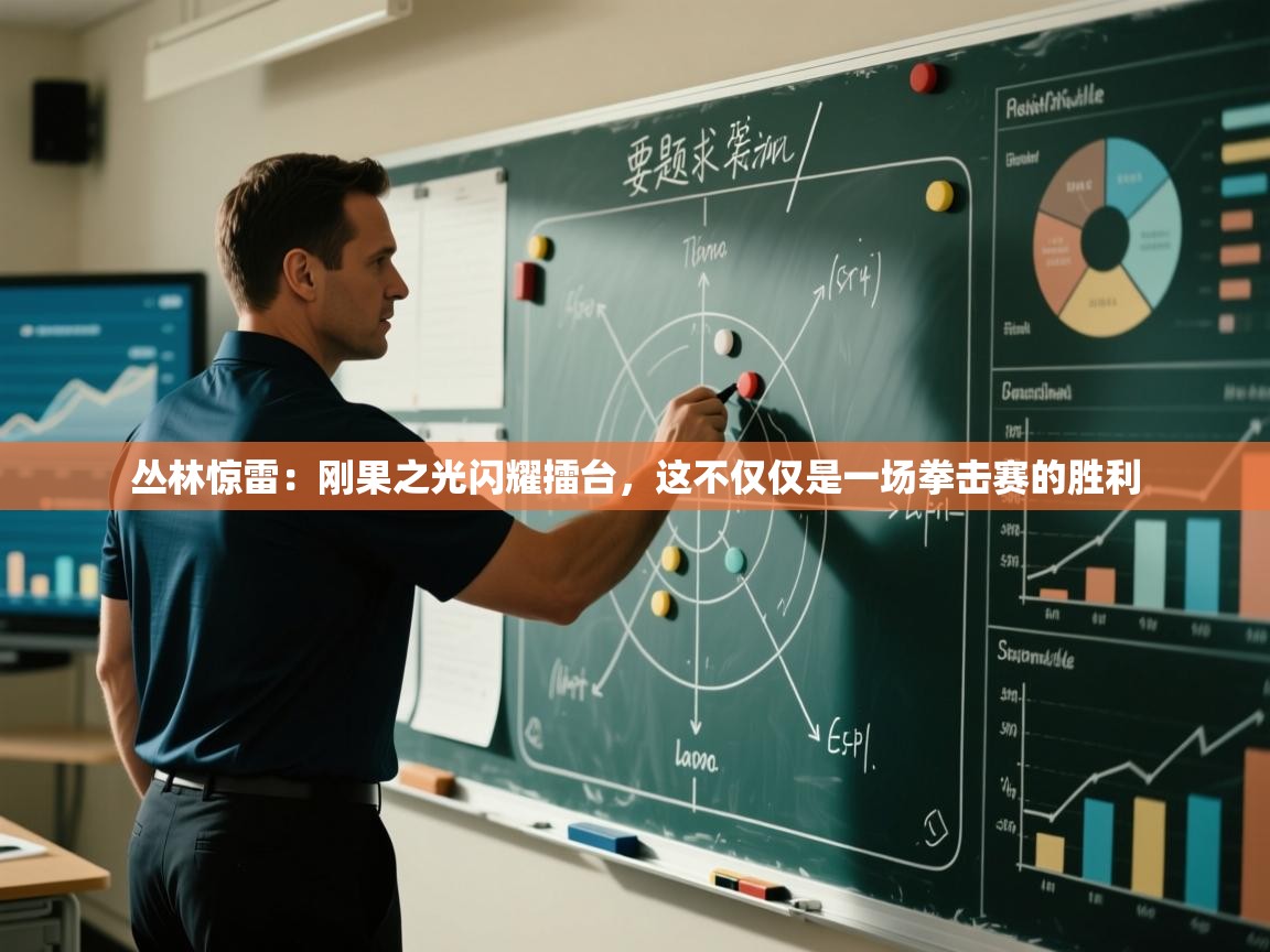 丛林惊雷：刚果之光闪耀擂台，这不仅仅是一场拳击赛的胜利  第1张