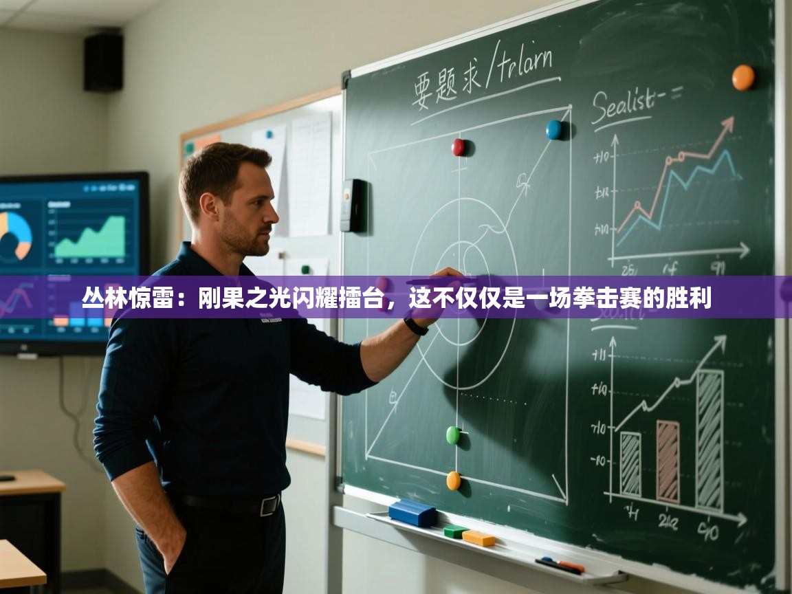 丛林惊雷：刚果之光闪耀擂台，这不仅仅是一场拳击赛的胜利  第2张