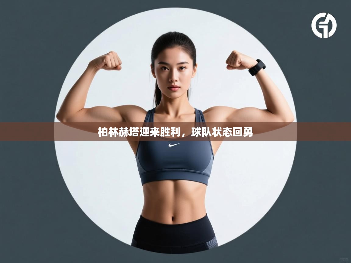 柏林赫塔迎来胜利，球队状态回勇