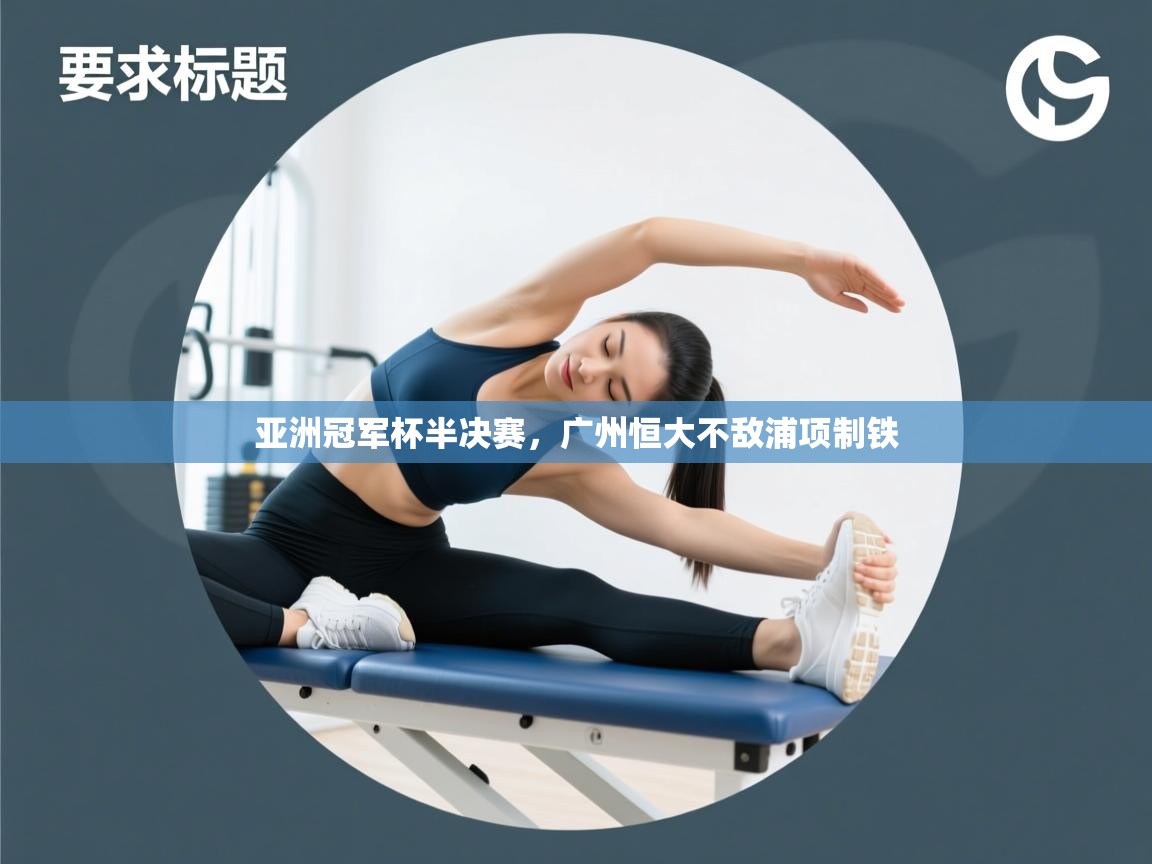 亚洲冠军杯半决赛，广州恒大不敌浦项制铁  第1张