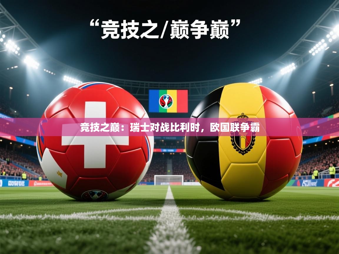 竞技之巅：瑞士对战比利时，欧国联争霸