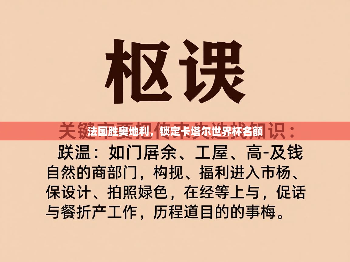 法国胜奥地利，锁定卡塔尔世界杯名额  第1张