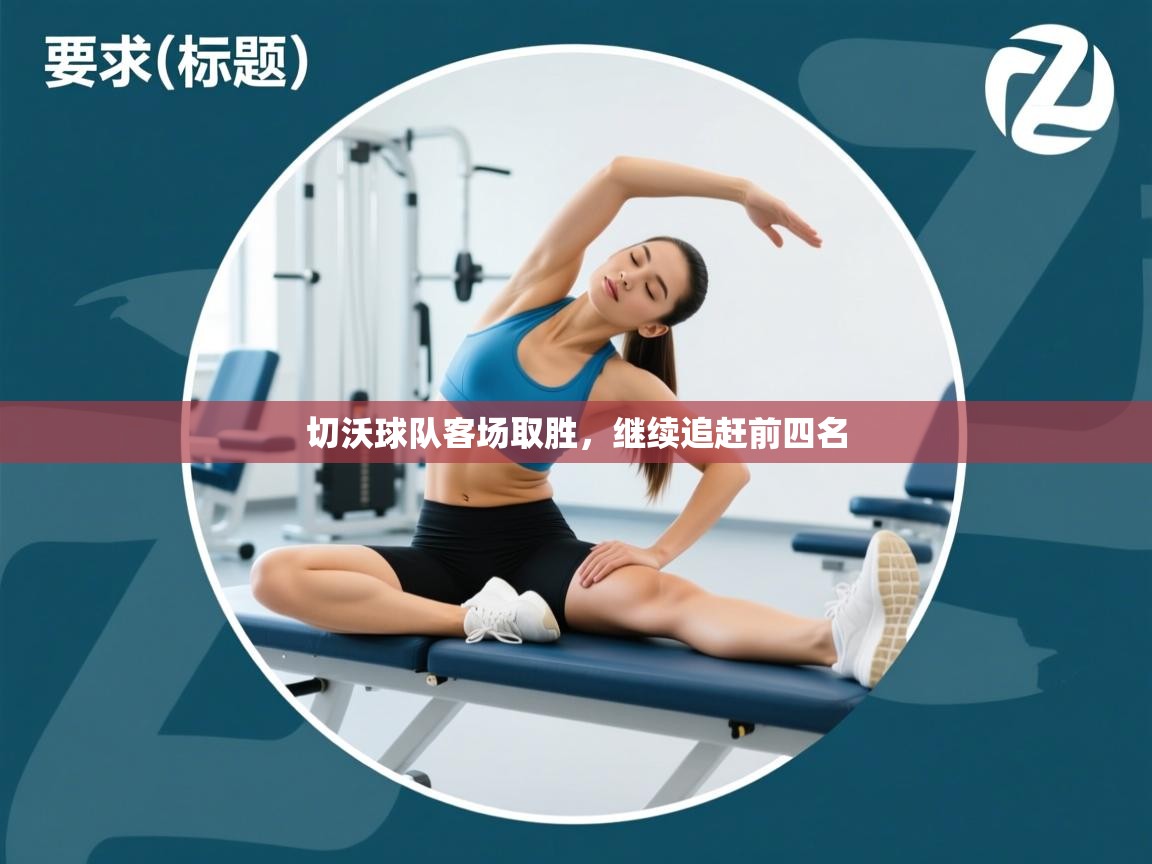 切沃球队客场取胜，继续追赶前四名  第2张