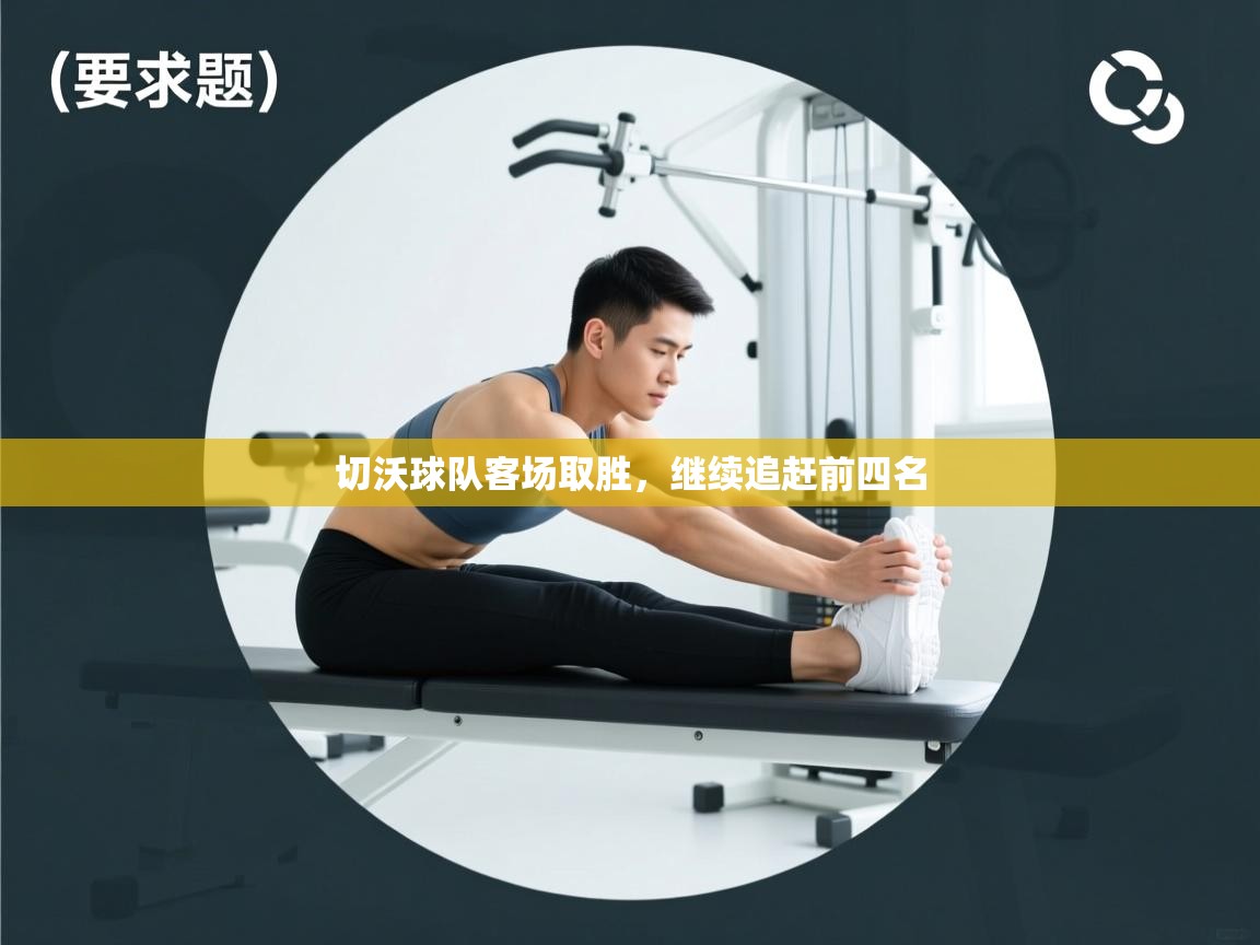 切沃球队客场取胜，继续追赶前四名  第1张