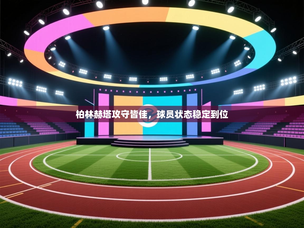 柏林赫塔攻守皆佳，球员状态稳定到位  第2张