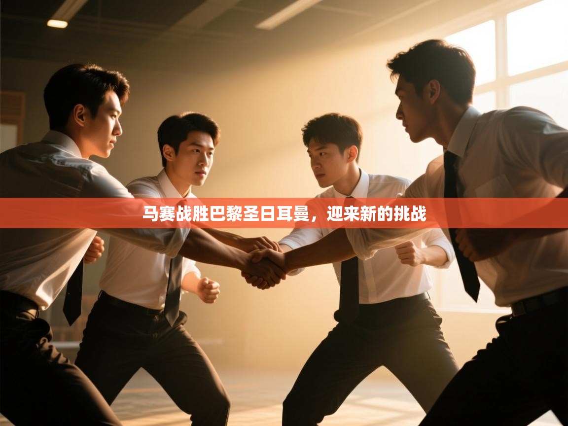 马赛战胜巴黎圣日耳曼，迎来新的挑战  第1张