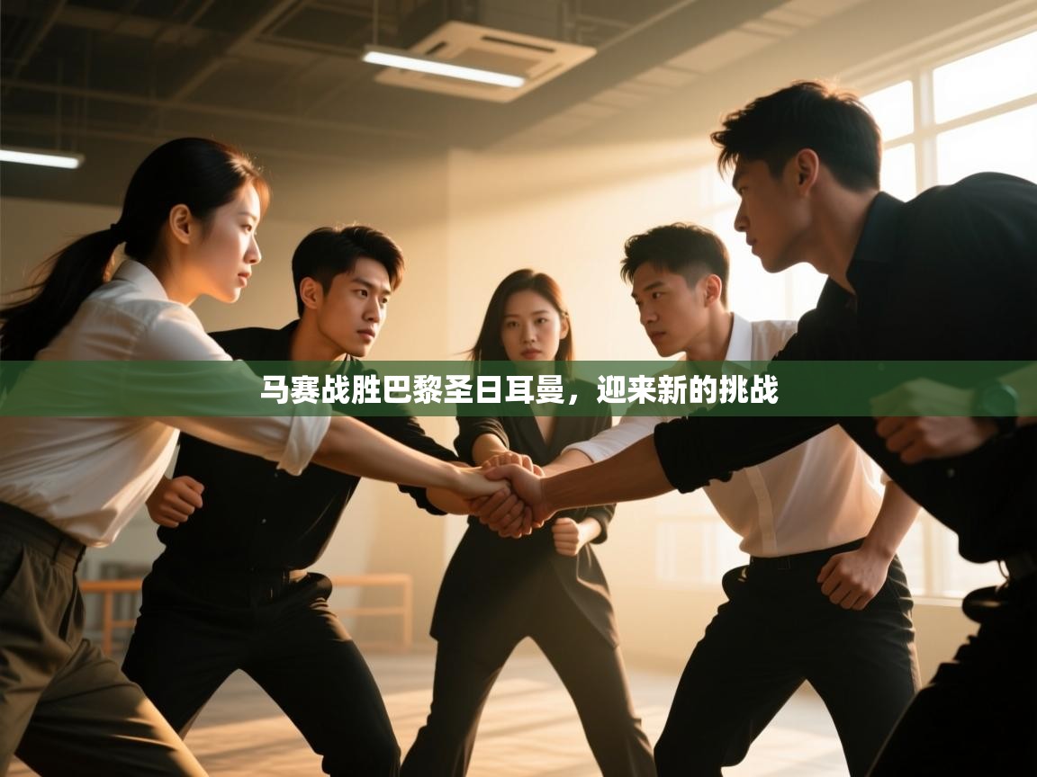 马赛战胜巴黎圣日耳曼，迎来新的挑战  第2张