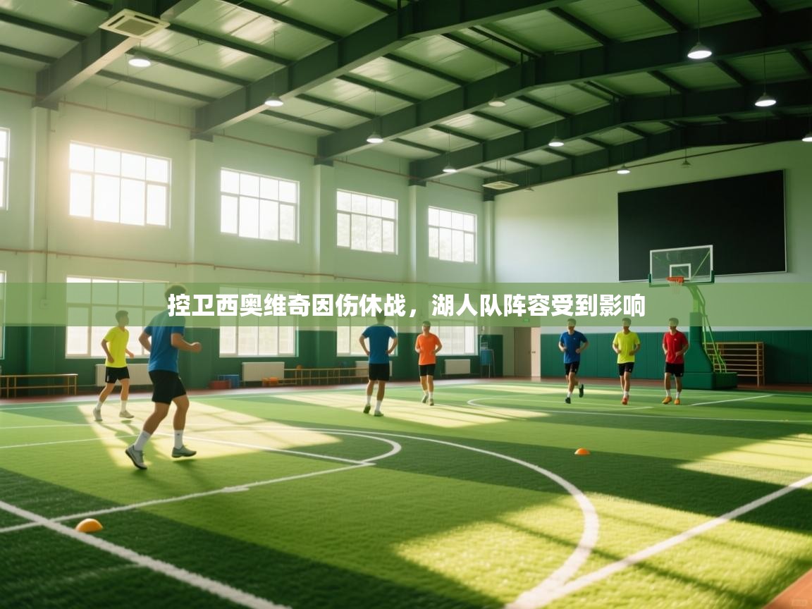 控卫西奥维奇因伤休战，湖人队阵容受到影响  第2张