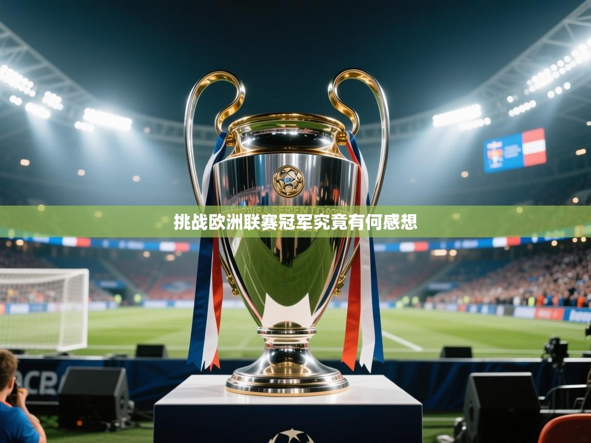 挑战欧洲联赛冠军究竟有何感想  第2张