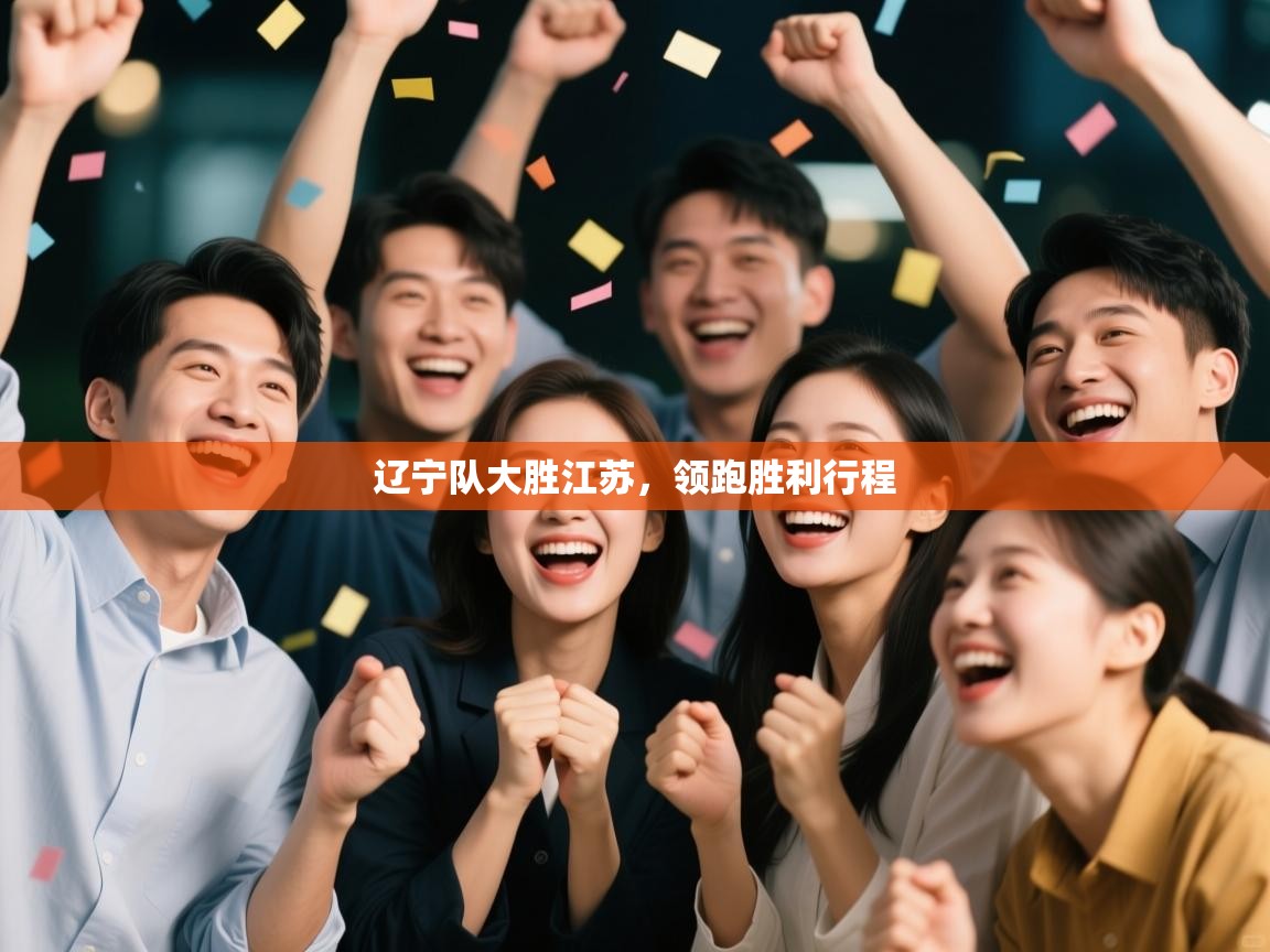 辽宁队大胜江苏,领跑胜利行程 第1张