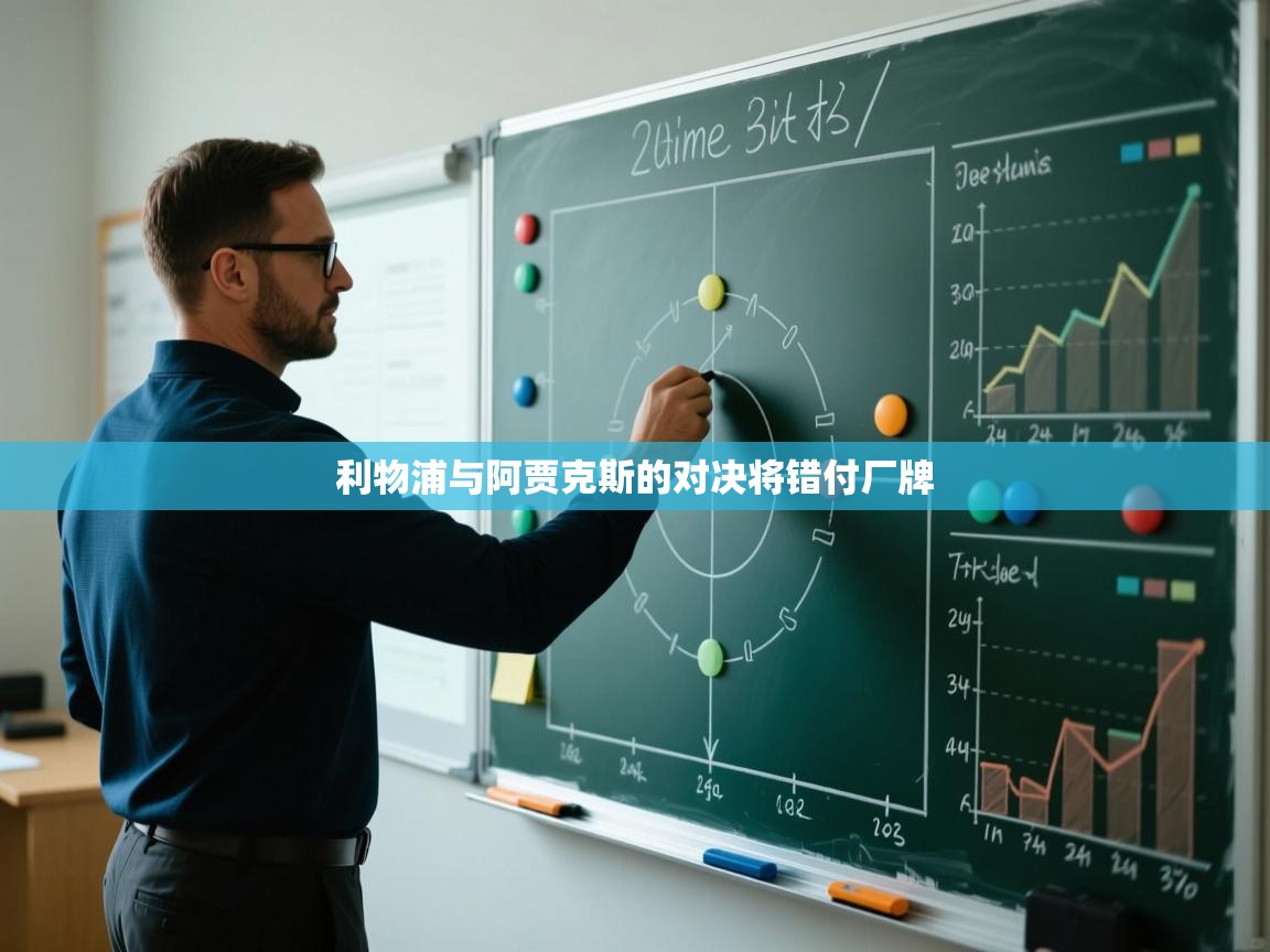 利物浦与阿贾克斯的对决将错付厂牌