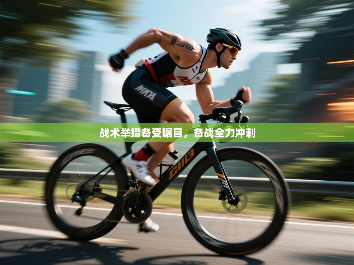 战术举措备受瞩目，备战全力冲刺  第1张