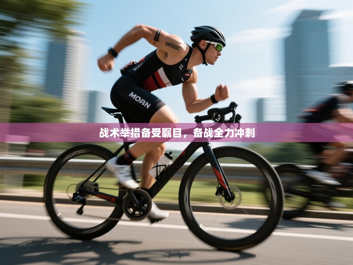 战术举措备受瞩目，备战全力冲刺  第2张