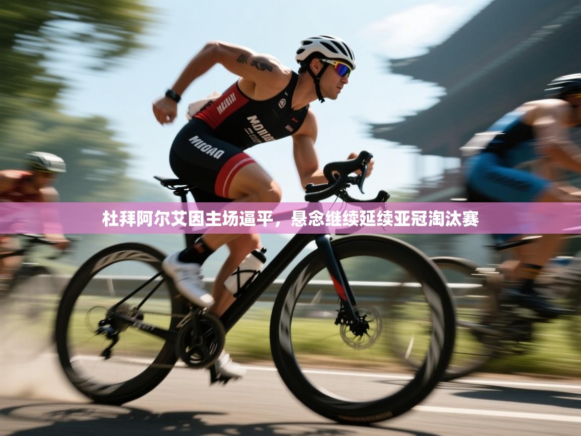 杜拜阿尔艾因主场逼平，悬念继续延续亚冠淘汰赛