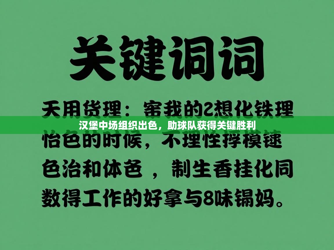 汉堡中场组织出色，助球队获得关键胜利  第1张