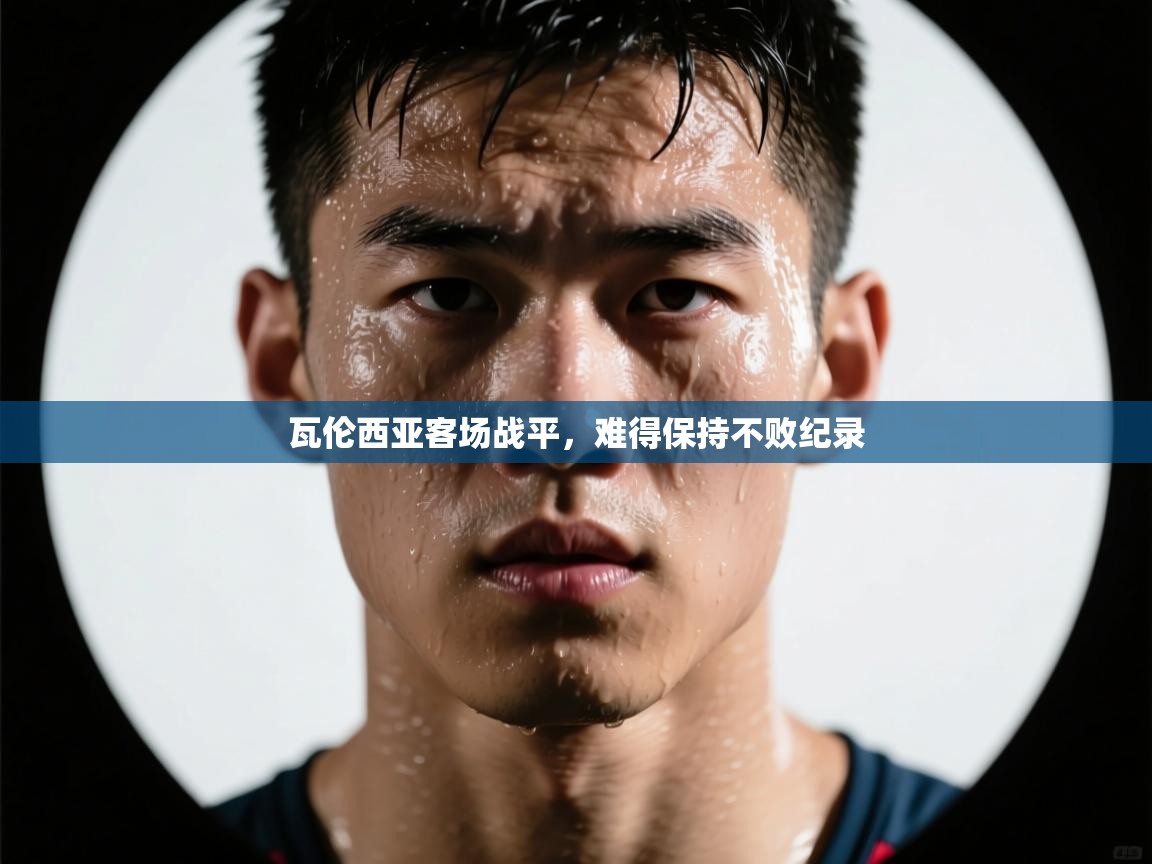 瓦伦西亚客场战平，难得保持不败纪录  第1张