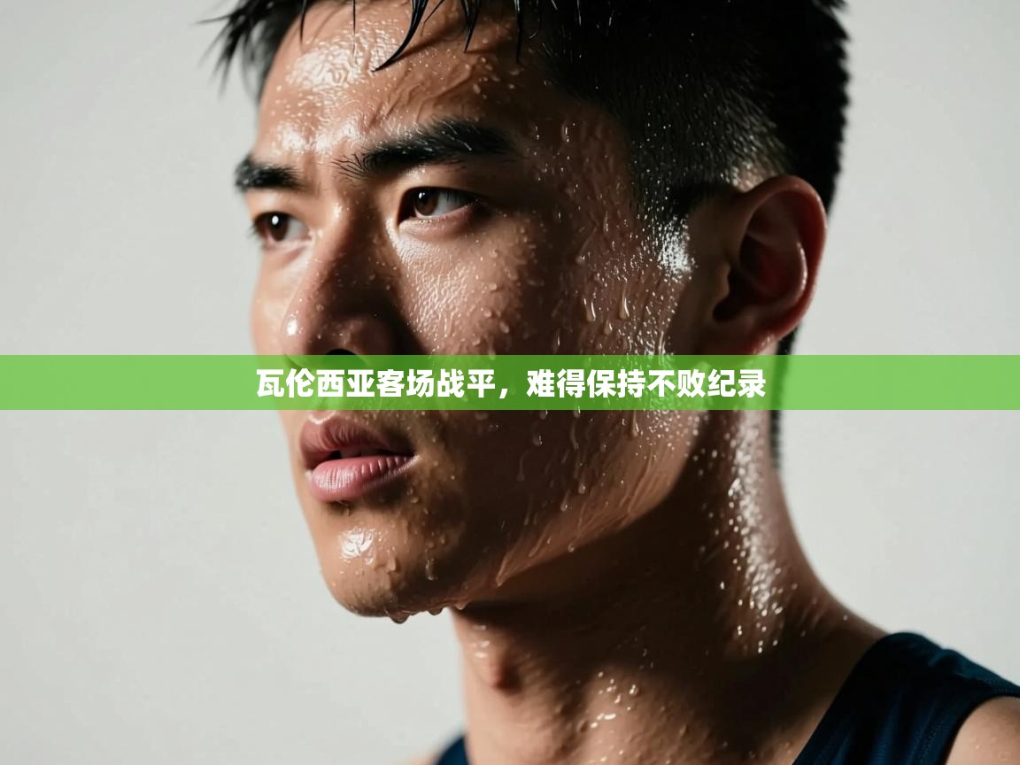 瓦伦西亚客场战平，难得保持不败纪录  第2张