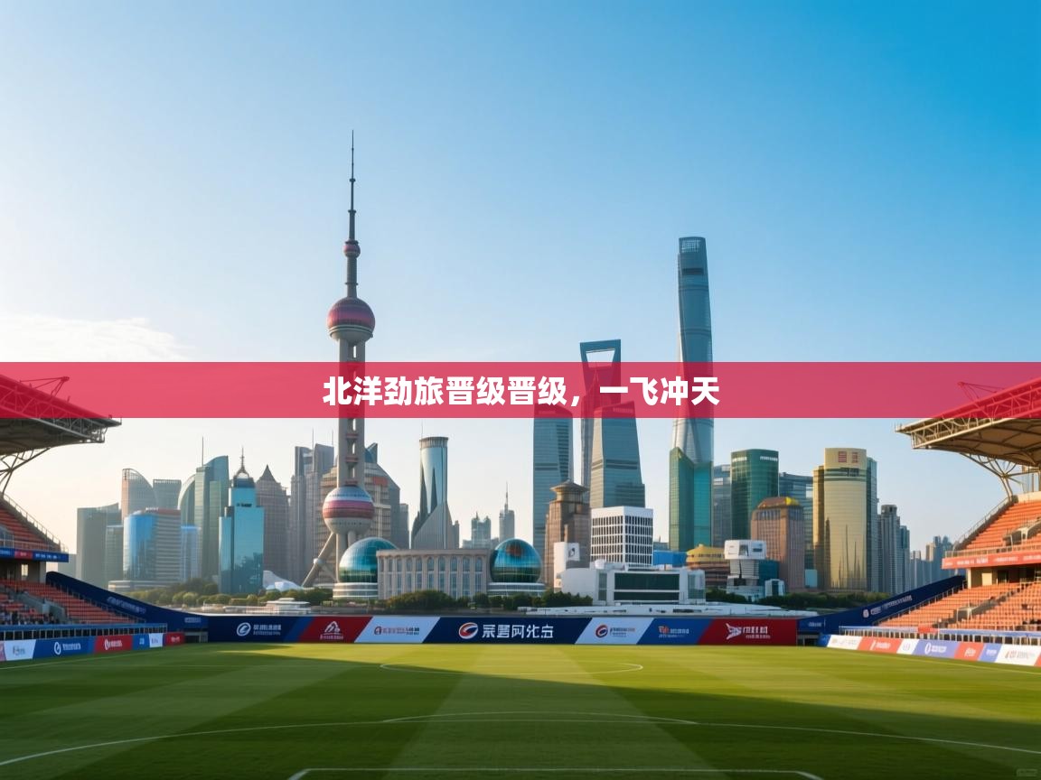 北洋劲旅晋级晋级,一飞冲天 第1张