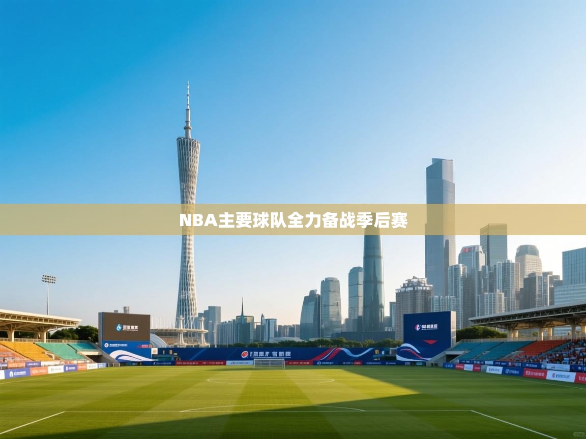 NBA主要球队全力备战季后赛 第2张