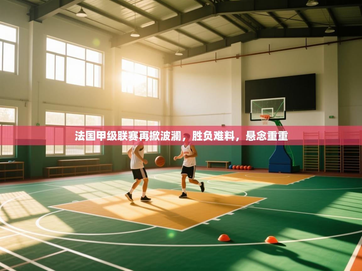 法国甲级联赛再掀波澜,胜负难料,悬念重重 第2张