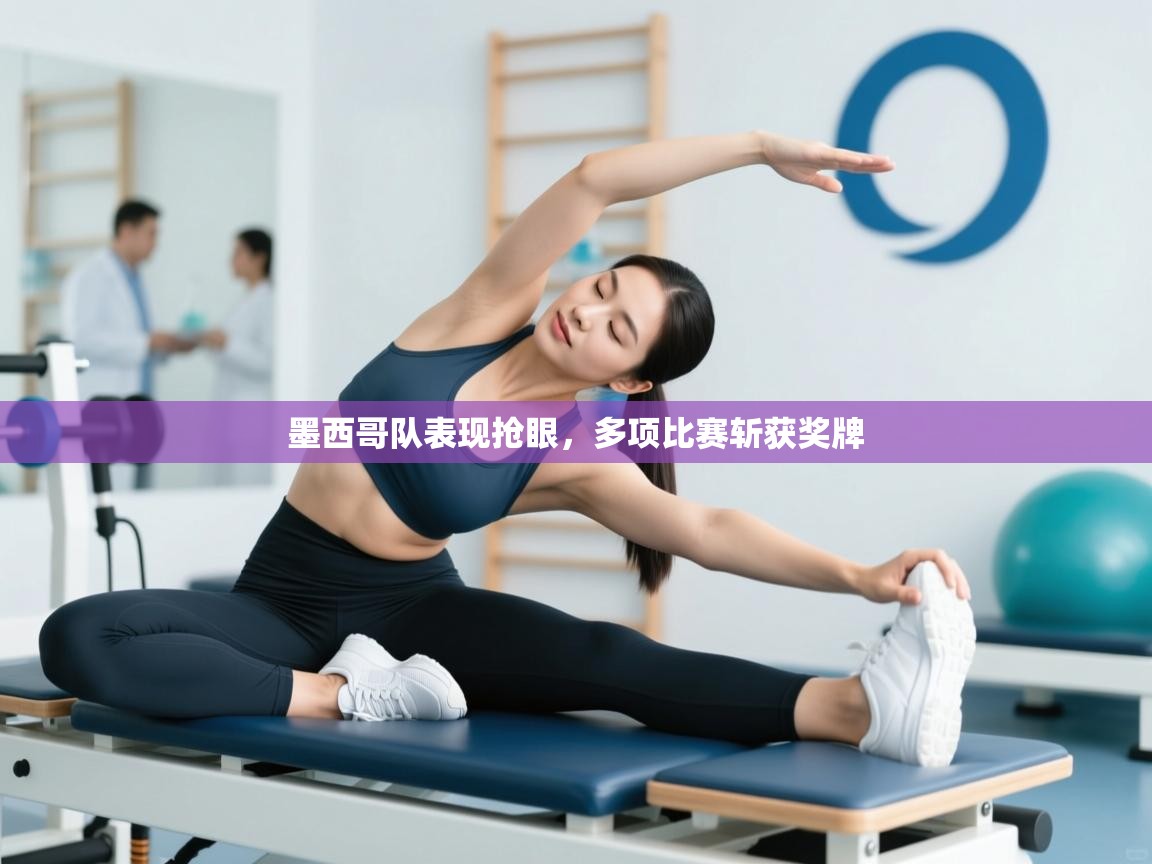 墨西哥队表现抢眼，多项比赛斩获奖牌