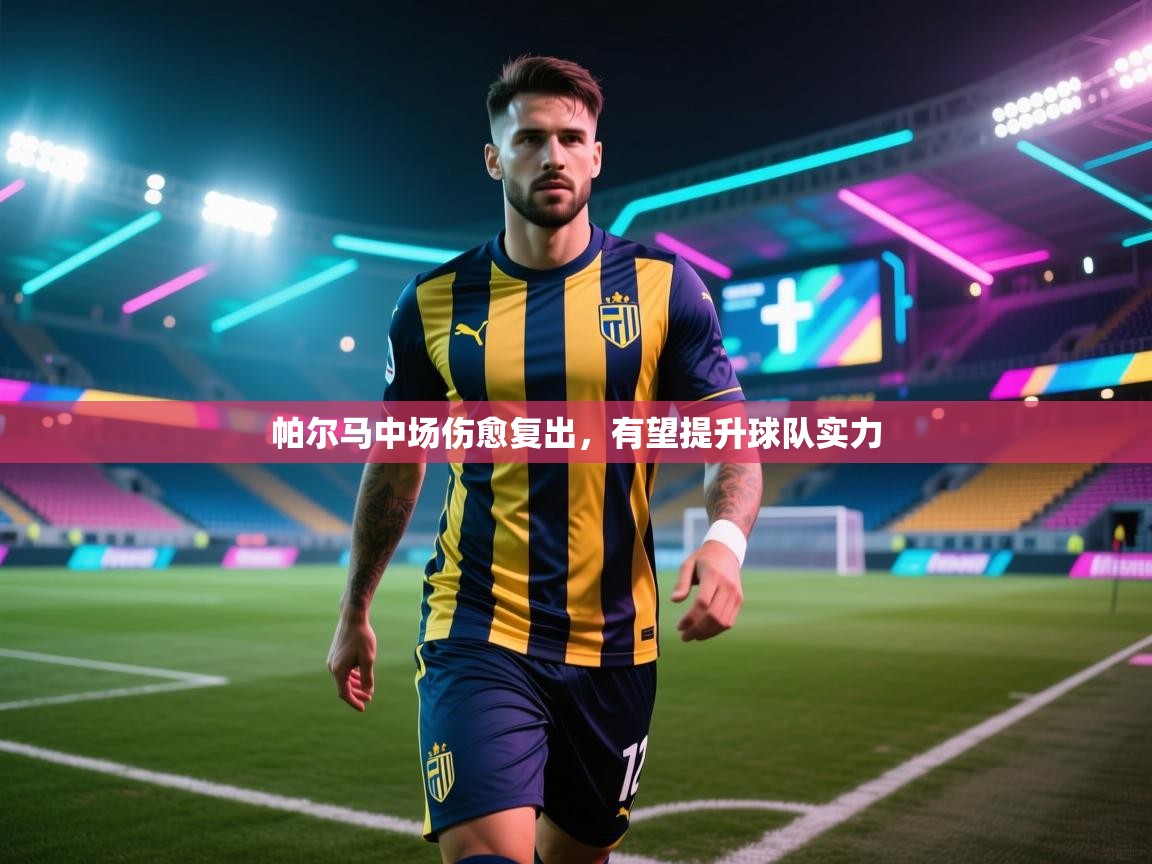 帕尔马中场伤愈复出,有望提升球队实力 第2张