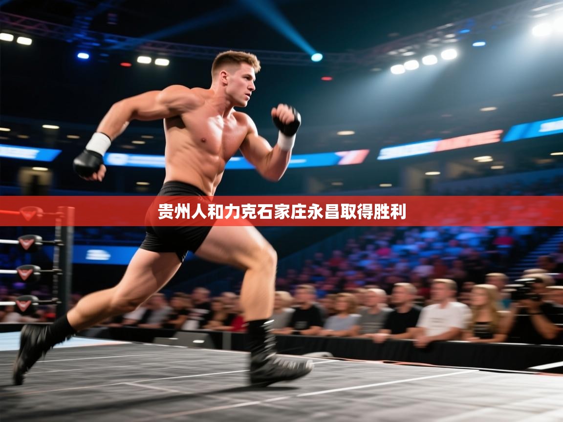 贵州人和力克石家庄永昌取得胜利 第1张