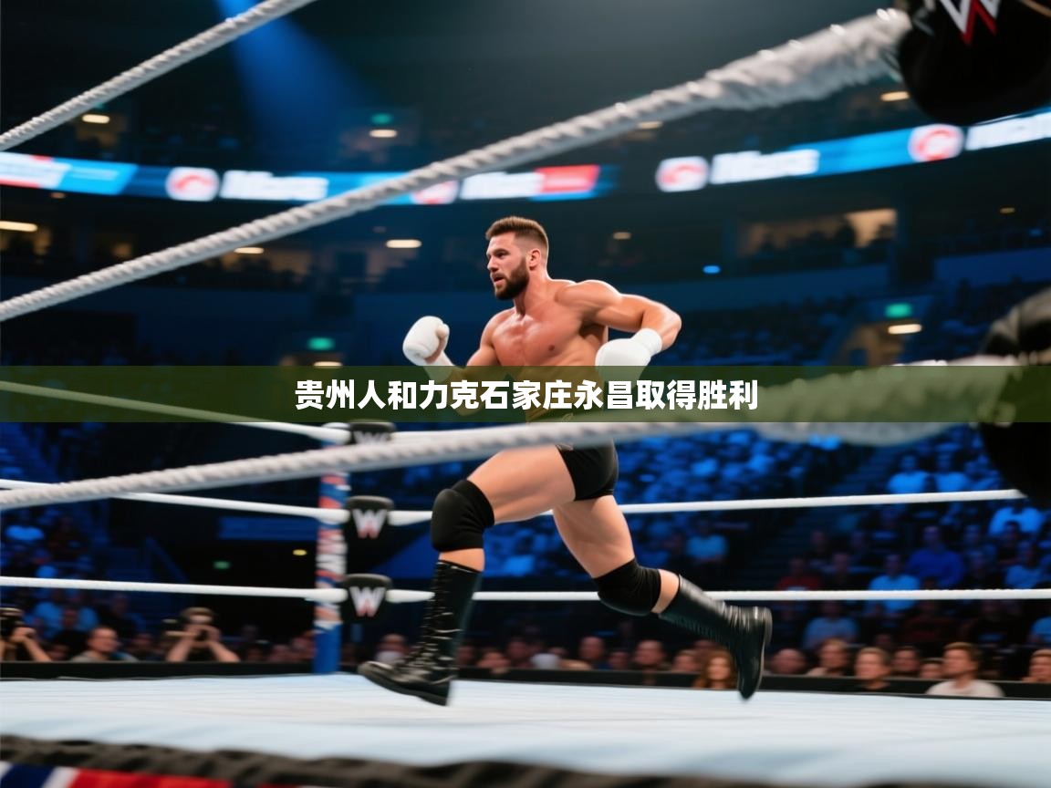 贵州人和力克石家庄永昌取得胜利 第2张