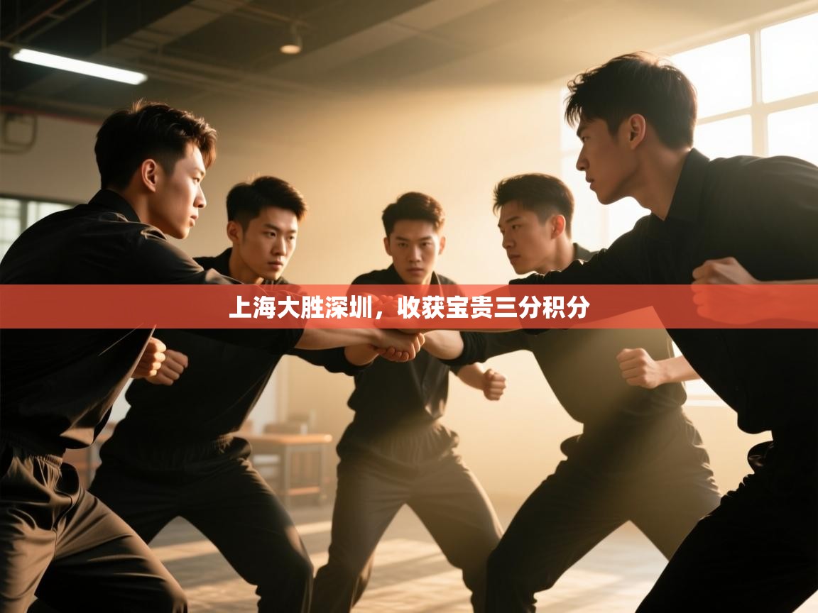 上海大胜深圳,收获宝贵三分积分 第1张