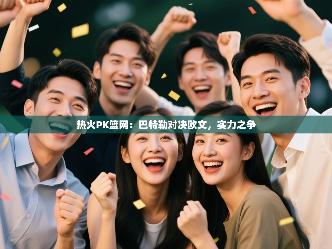 热火PK篮网:巴特勒对决欧文,实力之争 第2张