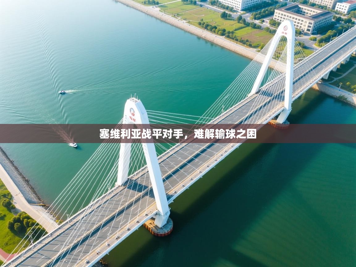 塞维利亚战平对手,难解输球之困 第1张