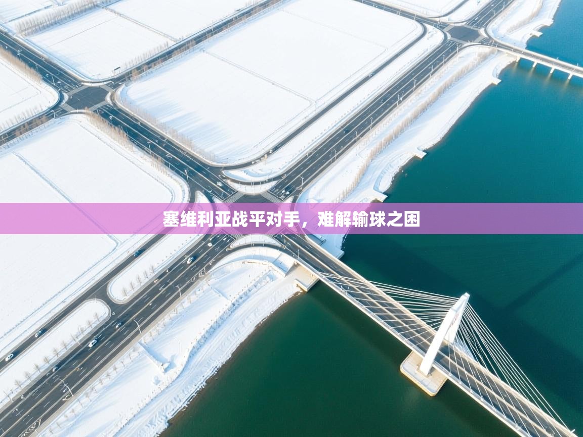 塞维利亚战平对手,难解输球之困 第2张