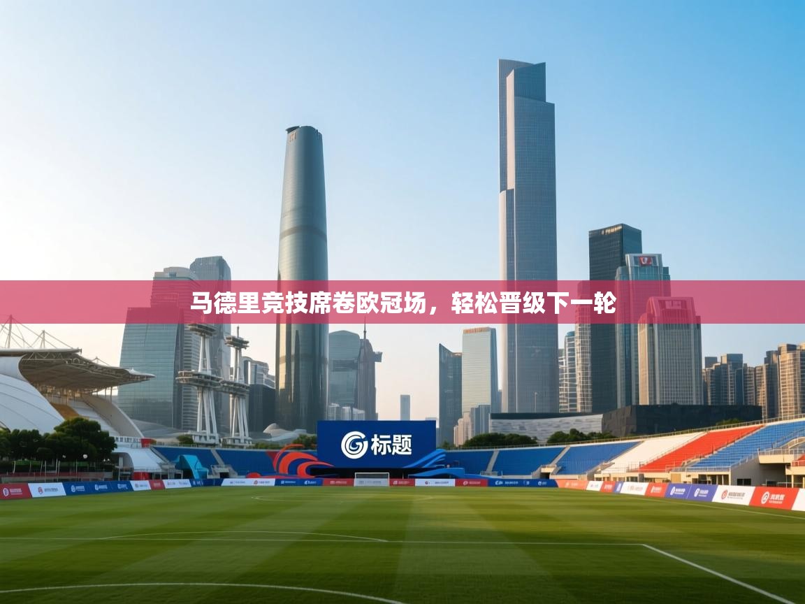马德里竞技席卷欧冠场，轻松晋级下一轮  第1张