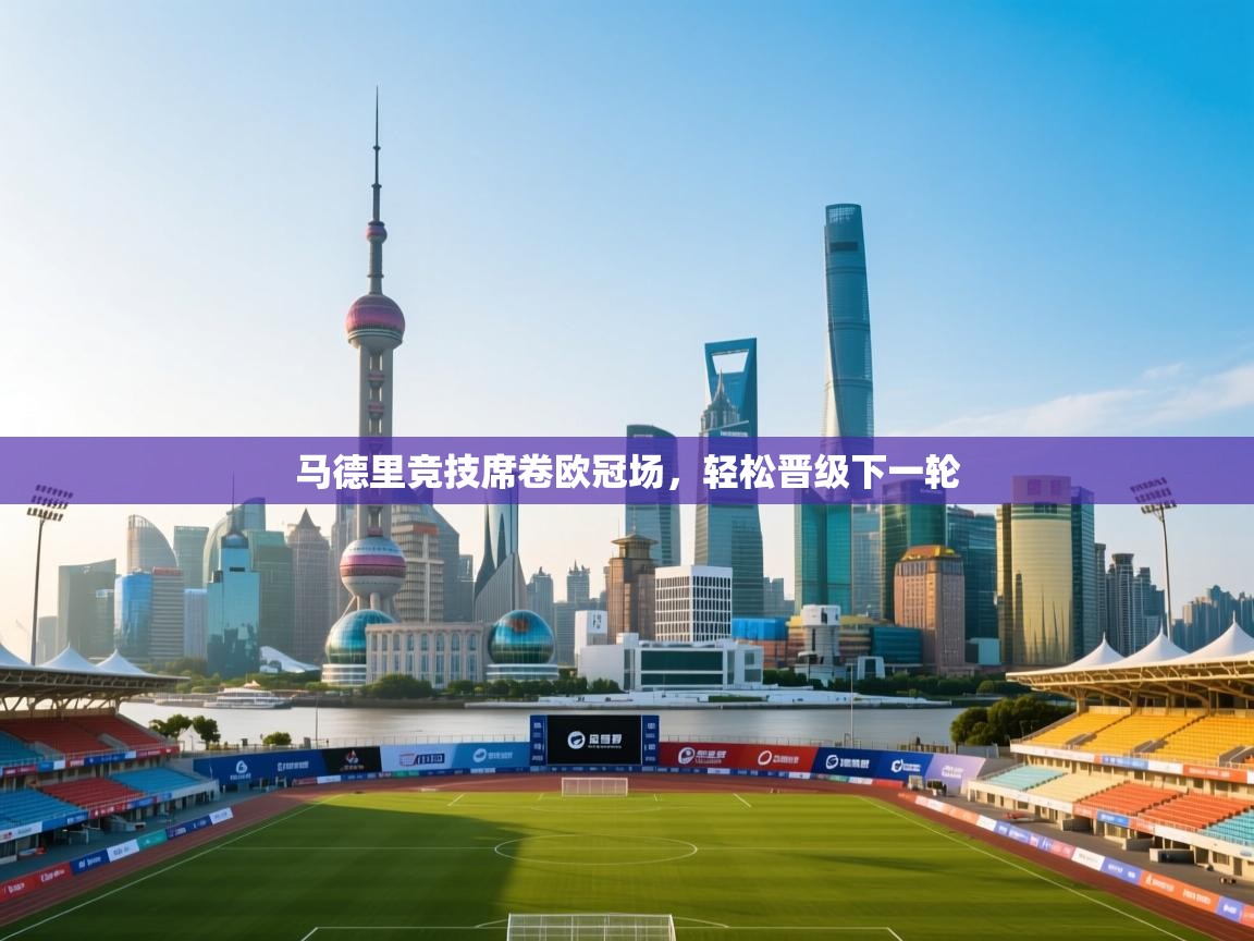 马德里竞技席卷欧冠场，轻松晋级下一轮  第2张