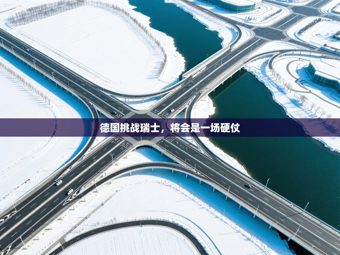 德国挑战瑞士，将会是一场硬仗