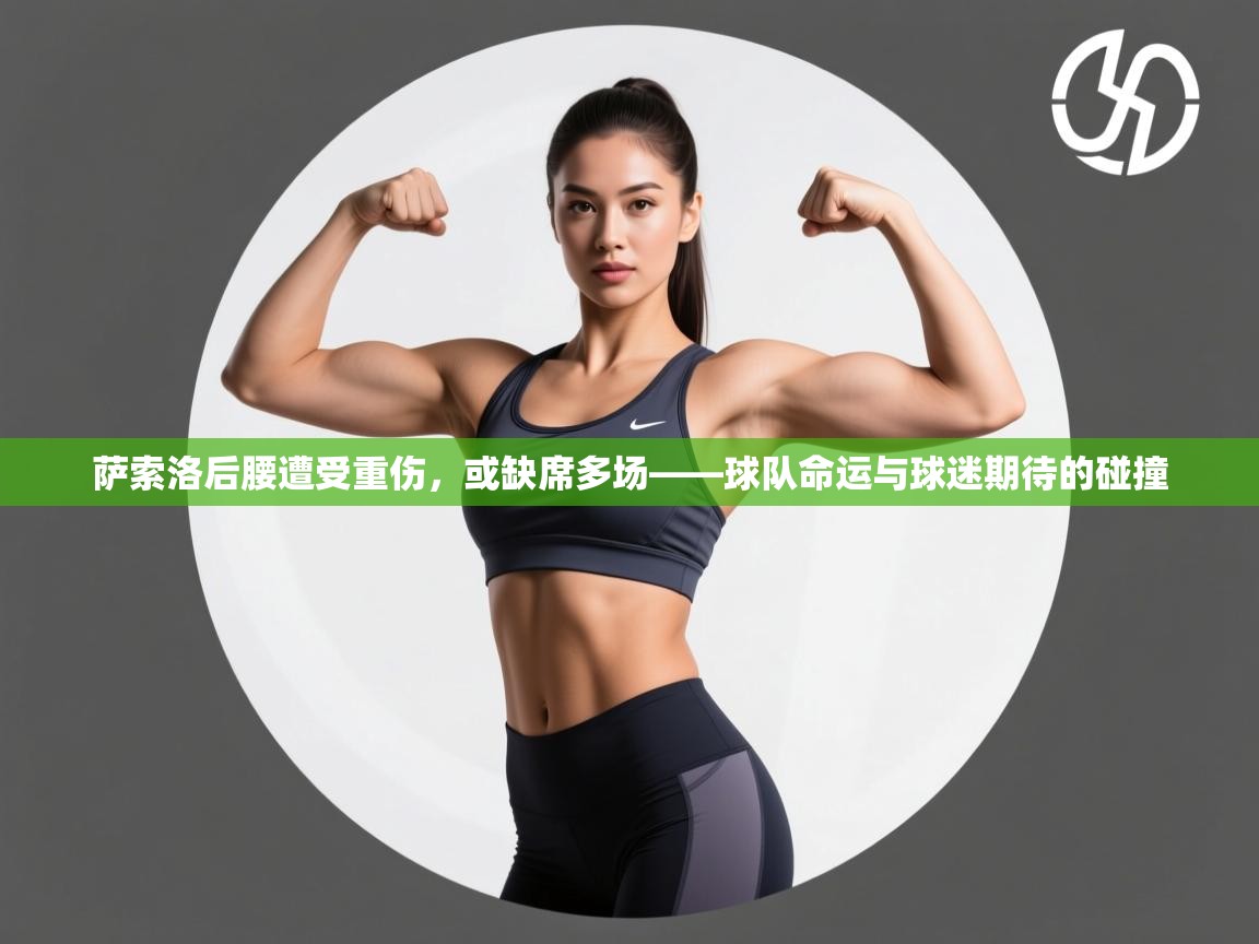 萨索洛后腰遭受重伤,或缺席多场——球队命运与球迷期待的碰撞 第2张