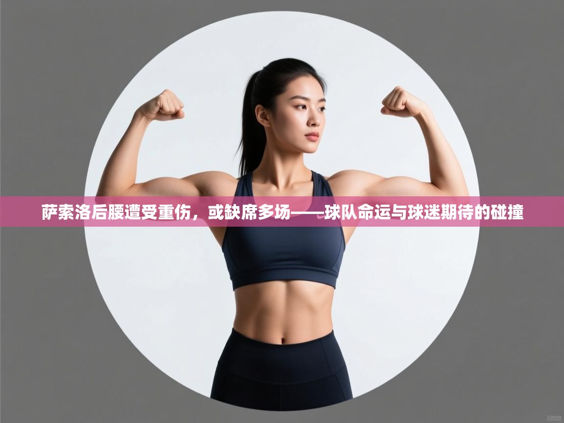 萨索洛后腰遭受重伤,或缺席多场——球队命运与球迷期待的碰撞 第1张